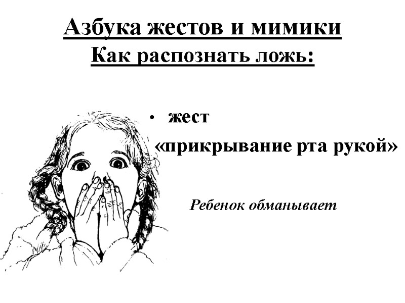 Азбука жестов и мимики Как распознать ложь:   жест   «прикрывание рта